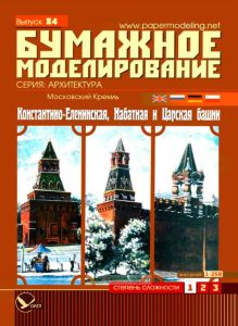 Московский Кремль: Константино-Еленинская, Набатная и Царская башни. Бумажное моделирование. Выпуск 84