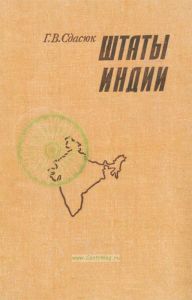 Штаты Индии. Природа. Наследие. Хозяйство. Города