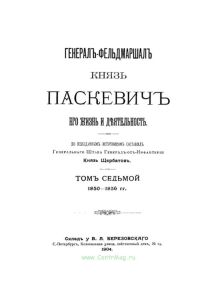 Генерал-фельдмаршал князь Паскевич. Его жизнь и деятельность. Том седьмой