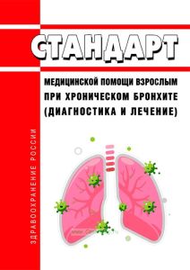 Стандарт медицинской помощи взрослым при хроническом бронхите (диагностика и лечение) 2025 год. Последняя редакция