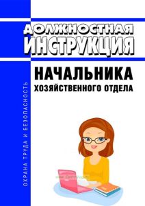 Должностная инструкция начальника хозяйственного отдела
