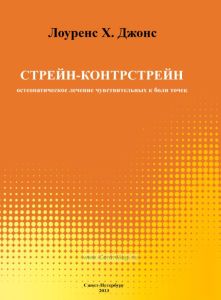 Стрейн-контрстрейн. Остеопатическое лечение чувствительных к боли точек