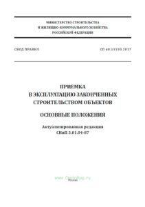 СП 68.13330.2017 Приемка в эксплуатацию законченных строительством объектов. Основные положения. Актуализированная редакция СНиП 3.01.04-87 2025 год. Последняя редакция