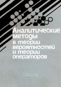 Аналитические методы в теории вероятностей и теории операторов. Сборник научных трудов