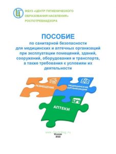 Пособие по санитарной безопасности для медицинских и аптечных организаций при эксплуатации помещений, зданий, сооружений, оборудования и транспорта, а также требования к условиям их деятельности (к СП 2.1.3678-20)