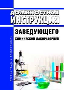 Должностная инструкция заведующего химической лабораторией