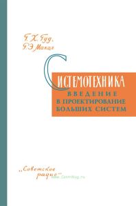 Системотехника. Введение в проектирование больших систем