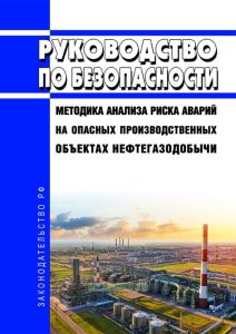 Руководство по безопасности "Методика анализа риска аварий на опасных производственных объектах нефтегазодобычи" 2025 год. Последняя редакция