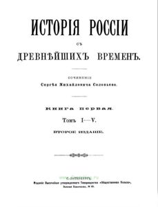 История России с древнейших времен. Книга первая. Том I-V
