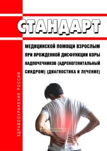 Стандарт медицинской помощи взрослым при врожденной дисфункции коры надпочечников (адреногенитальный синдром) (диагностика и лечение) 2025 год. Последняя редакция