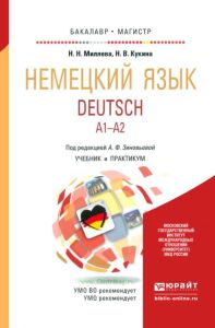 Немецкий язык. Deutsch. А1-А2