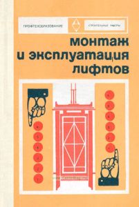 Монтаж и эксплуатация лифтов