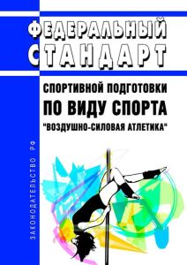 Федеральный стандарт спортивной подготовки по виду спорта "воздушно-силовая атлетика" 2025 год. Последняя редакция