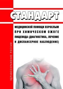 Стандарт медицинской помощи взрослым при химическом ожоге пищевода (диагностика, лечение и диспансерное наблюдение) 2025 год. Последняя редакция