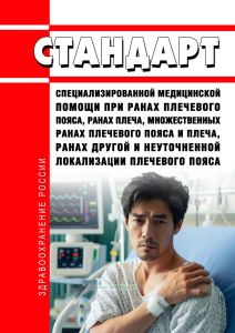 Стандарт специализированной медицинской помощи при ранах плечевого пояса, ранах плеча, множественных ранах плечевого пояса и плеча, ранах другой и неуточненной локализации плечевого пояса