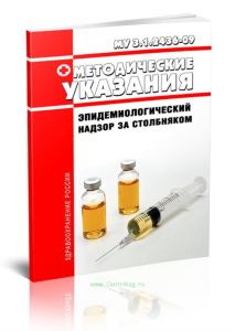 МУ 3.1.2436-09 Эпидемиологический надзор за столбняком 2025 год. Последняя редакция