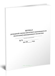 Журнал дежурной смены (штатного руководителя полетами) авиационного полигона (Форма 9)