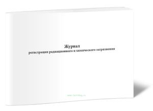Журнал регистрации радиационного и химического загрязнения атмосферного воздуха