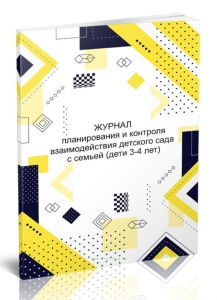 Журнал планирования и контроля взаимодействия детского сада с семьей (дети 3-4 лет)