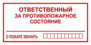 Ответственный за противопожарное состояние. О пожаре звонить. Табличка