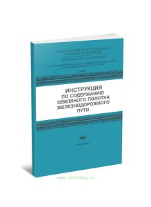 Инструкция по содержанию земляного полотна железнодорожного пути. ЦП-544 (Транспорт, 2000 г.)