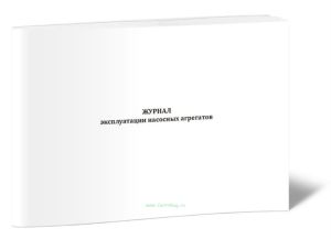 Журнал эксплуатации насосных агрегатов