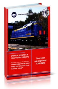 Тепловоз маневровый ТЭМ18ДМ. Каталог деталей и сборочных единиц. Том 1