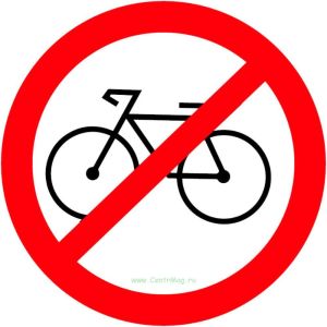 Запрещается вход с велосипедом. Знак
