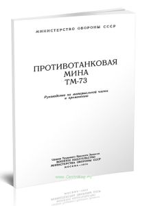 Противотанковая мина ТМ-73. Руководство по материальной части и применению