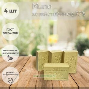 Мыло хозяйственное 72% (4 шт)