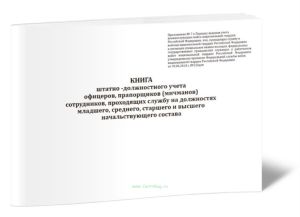 Книга штатно-должностного учета офицеров, прапорщиков (мичманов) сотрудников, проходящих службу на должностях младшего, среднего, старшего и высшего н