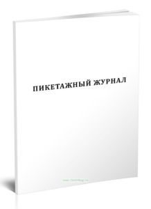 Пикетажный журнал