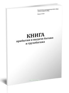 Книга прибытия и выдачи багажа и грузобагажа (Форма ЛУ-50)