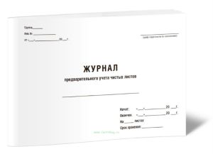 Журнал предварительного учета чистых листов