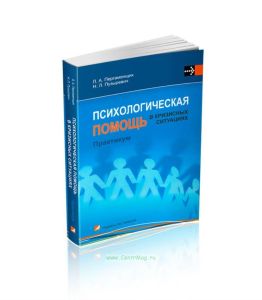 Психологическая помощь в кризисных ситуациях. Практикум