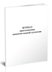 Журнал приготовления цементно-водной суспензии