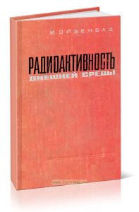 Радиоактивность внешней среды