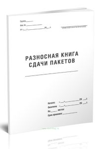 Разносная книга сдачи пакетов