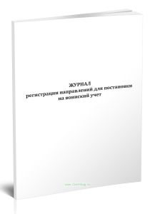 Журнал регистрации направлений для постановки на воинский учет