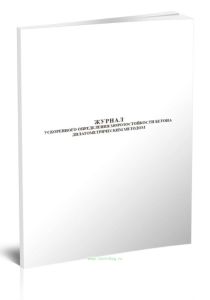 Журнал ускоренного определения морозостойкости бетона дилатометрическим методом