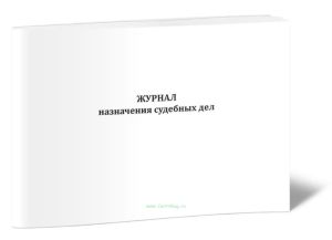 Журнал назначения судебных дел