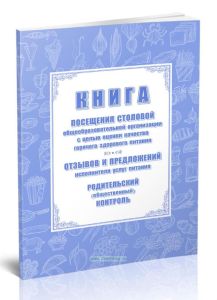 Книга посещения столовой общеобразовательной организации с целью оценки качества горячего здорового питания, отзывов и предложений исполнителя услуг п