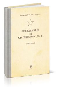 Наставления по стрелковому делу (извлечения)