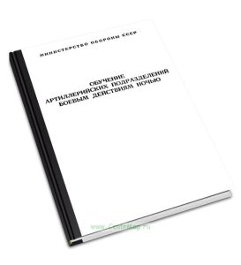 Обучение артиллерийских подразделений боевым действиям ночью