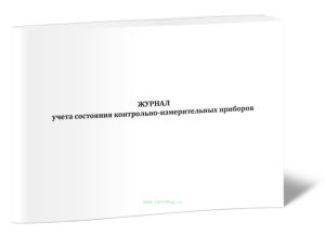 Журнал учета состояния контрольно-измерительных приборов