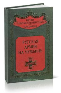Русская армия на чужбине. Галлиполийская эпопея