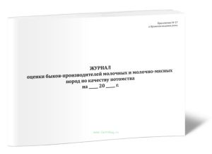 Журнал оценки быков-производителей молочных и молочно-мясных пород по качеству потомства