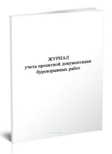 Журнал учета проектной документации буровзрывных работ