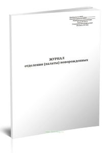 Журнал отделения (палаты) новорожденных (Форма 102у)
