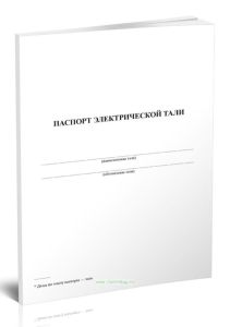 Паспорт электрической тали